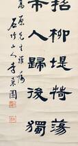 【模写】李東園　書幅　　中国　金石學 篆刻家 中国美術 書家　大家 書道　満洲　_画像8