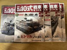 週刊陸上自衛隊10式戦車をつくる ヒトマル 模型 未組立品 まとめセット50-57_画像3