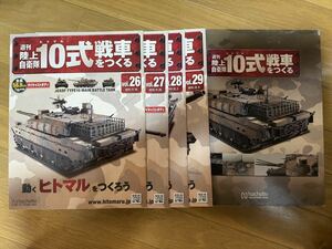 週刊陸上自衛隊10式戦車をつくる ヒトマル 模型 未組立品 まとめセット22-31 33 34-35 37