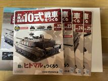 週刊陸上自衛隊10式戦車をつくる ヒトマル 模型 未組立品 まとめセット22-31 33 34-35 37_画像3