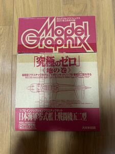 月刊モデルグラフィックス 零式艦上戦闘機 付録