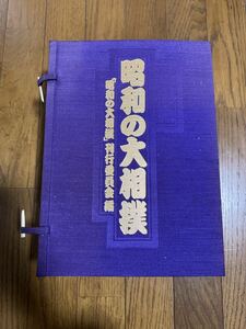 昭和の大相撲 ブリタニカ社発行