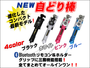 セルカ棒！グリップが三脚になる！コンパクトモデル Bluetoooth対応