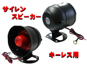 キーレスエントリー♪アンサーバック サイレンスピーカー 12Ｖ用 15W 1TONE