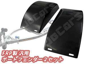 FRP made all-purpose goods for trailer fender left right 2 piece set preliminary exchange etc. 