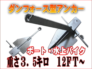 セール価格！ダンフォース型アンカー　3.5キロ　小型ボート用