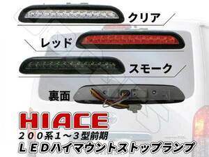 ２００系 ハイエース １～３型 前期 LED ハイマウント ストップランプ