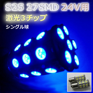 24V LEDバルブ☆ブルー【シングル球】 青 2個S25/27灯SMD金付球