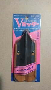 【長期在庫品 法人限定】HARD PLEE Vカッター（内装・外装補修工具） 配管 内外装工具