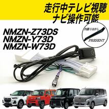 ダイハツ　タント　タフト　ロッキー　トール　NMZN-Z73DS NMZN-Y73D NMZN-W73D 走行中TV視聴　ナビ操作可能　テレビキット キャンセラー_画像1