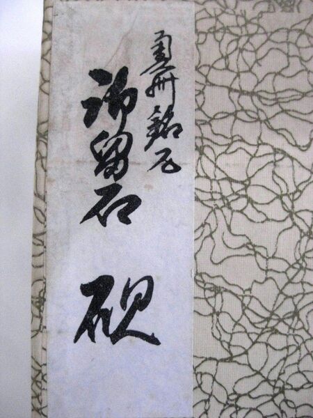 奥州銘石『御留石』硯(すずり)【重さ:約1,650g】