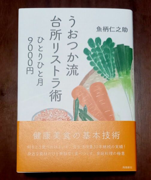 うおつか流台所リストラ術　ひとりひと月９０００円　文庫版 魚柄仁之助／著