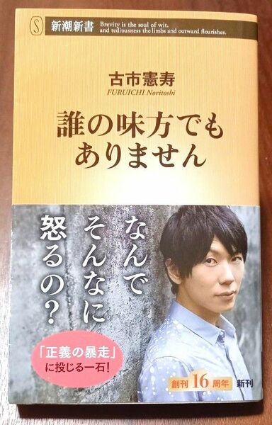 誰の味方でもありません （新潮新書　８１０） 古市憲寿／著