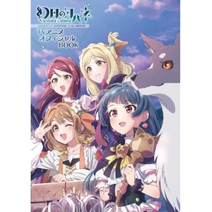 『ラブライブ！サンシャイン!!』幻日のヨハネ - TVアニメオフィシャル BOOK