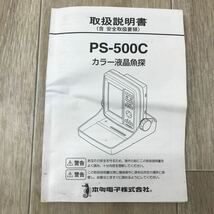 210 D 1円〜 魚群探知機 PS-500C カラー 液晶 魚探 4.3型ワイドカラー液晶 釣り HONDEX ホンデックス 本多電子 中古_画像2