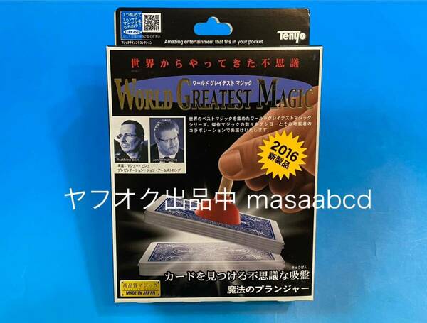 ★魔法のプランジャー★歴代テンヨーマジック多種出品中★新品未使用★8年前2016年生産★