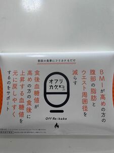 機能性表示食品 オフリカケ サプリ 30日分 血糖値 体重 脂肪