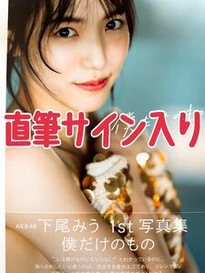 【直筆サイン入り 】AKB48 下尾みう 1st 写真集 『僕だけのもの』 グラビアアイドル