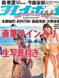 【紀内乃秋 直筆サイン入り】 週刊プレイボーイNo.8＆9 2/26号 seju 4姉妹 DVD未開封 生写真付き