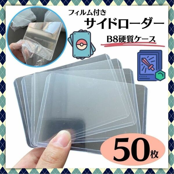 サイドローダー B8 保護フィルム付 カードホルダー 50枚　ポケカ　遊戯王 トレカ トレーディングカード スリーブ カード