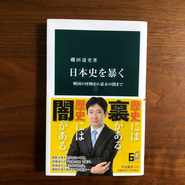 日本史を暴く　戦国の怪物から幕末の闇まで （中公新書　２７２９） 磯田道史／著