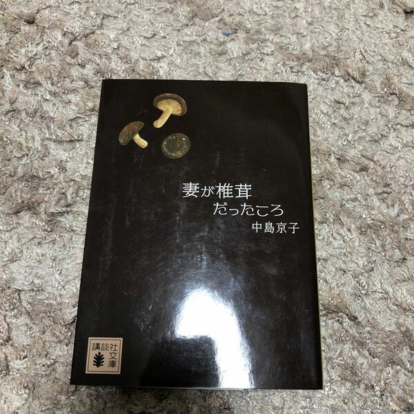 妻が椎茸だったころ （講談社文庫　な７０－５） 中島京子／〔著〕