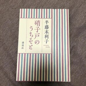 硝子戸のうちそと 半藤末利子／著