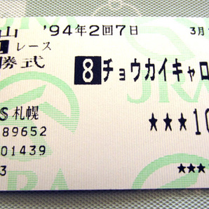 チョウカイキャロル 1994年 フラワーカップ 単勝馬券 1番人気3着 (ナリタブライアン世代/単勝/単勝式/GIII/G3)