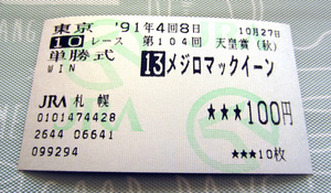 メジロマックイーン 1991年 第104回 天皇賞(秋) 単勝馬券 (1番人気1着入線18着に降着/単勝/単勝式/GI/G1)