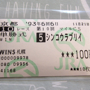 シンコウラブリイ 1993年 第10回 マイルチャンピオンシップ 的中馬券 1着 藤沢厩舎初GI勝利 (単勝/単勝式/優勝/GI/G1/マイルCS/引退レース)