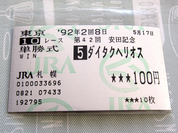 ダイタクヘリオス 1992年 第42回 安田記念 単勝馬券 1番人気6着 (単勝/単勝式/GI/G1)