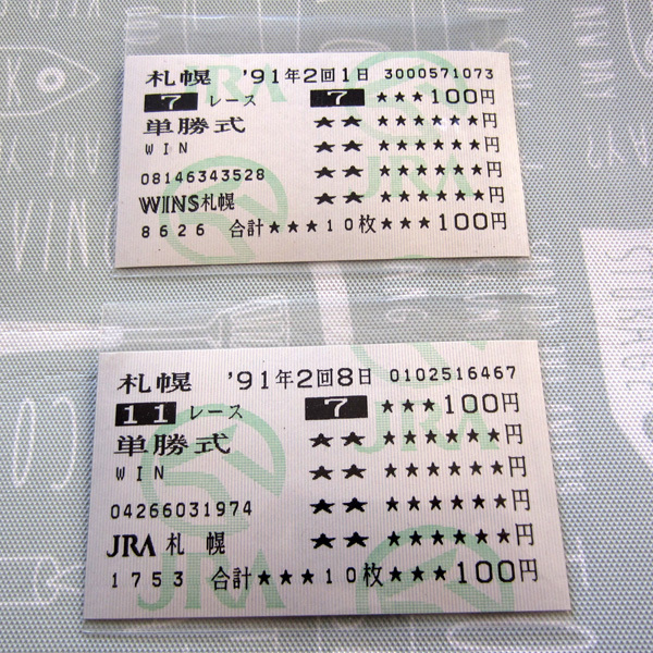 ハギノグランドール 1991年 新馬戦 札幌3歳S 的中馬券、現地馬券を含む2枚 (検索用/シンボリルドルフ/トウカイテイオー/ニシノフラワー)
