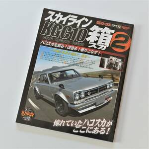 Gワークス旧車改シリーズ スカイライン 箱スカ 2　/ ハコスカ KPGC10,GC10,KPGC10,PGC10