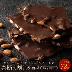 チョコレート チョコ 割れチョコ ハイカカオ ごろごろアーモンド 72% 250g×2袋 訳あり スイーツ 本格クーベルチュール