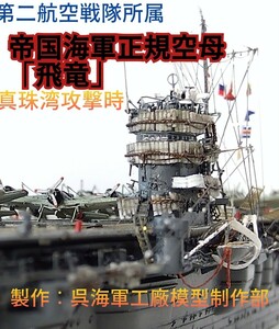 帝国海軍空母1/700精密模型完成品「飛竜 」