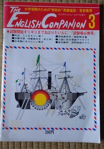 昭和49年　THE　English　Companion　3　大学受験のための実戦的　英語雑誌