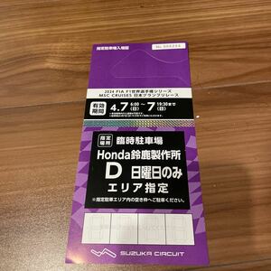 日本グランプリ 鈴鹿サーキット Honda鈴鹿製作所 D エリア指定 日曜日のみ 駐車券 臨時駐車場 F1