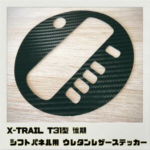 エクストレイル X-TRAIL T31 後期 シフトパネル 用 ステッカー ブラックカーボン