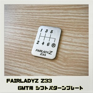 フェアレディZ FAIRLADYZ Z33 シフトパターンプレート 6MT