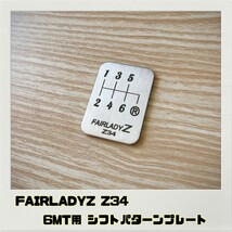 フェアレディZ FAIRLADYZ Z34 シフトパターンプレート 6MT_画像1