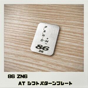 86 ハチロク ZN6 シフトパターンプレート AT