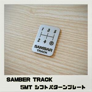 サンバートラック SAMBER TRACK シフトパターンプレート 5MT
