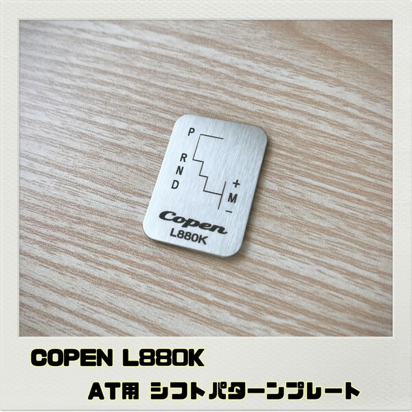 コペン COPEN L880K シフトパターンプレート AT
