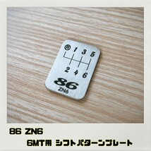 ハチロク 86 ZN6 シフトパターンプレート 6MT_画像1