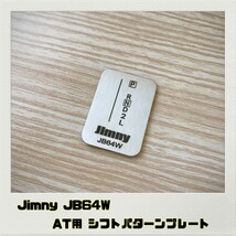 ジムニー JIMNY JB64W シフトパターンプレート AT_画像1