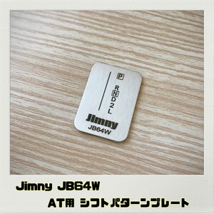 ジムニー JIMNY JB64W シフトパターンプレート AT