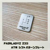フェアレディZ FAIRLADYZ Z33 シフトパターンプレート AT_画像1