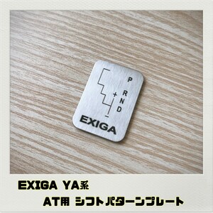 エクシーガ EXIGA YA系 シフトパターンプレート AT