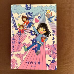 送料無料!! 即決　おかあさん、お空のセカイのはなしをしてあげる！　胎内記憶ガールの日常 竹内文香／著