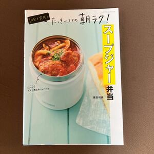 送料無料!! 即決　１０分で完成！たっきーママの朝ラク！スープジャー弁当 （ＦＵＳＯＳＨＡ　ＭＯＯＫ） 奥田和美／著